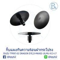 ( โปรโมชั่น++) คุ้มค่า B034 กิ๊บความร้อนฝากระโปรงหน้า ISUZU TFR97-02 DRAGON EYE,D-MAX02-20,MU-X13-17 ราคาสุดคุ้ม กันชน หน้า กันชน หลัง กันชน หน้า ออฟ โร ด กันชน หลัง วี โก้