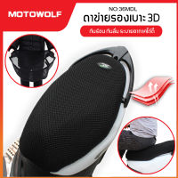 MOTOWOLF รุ่น 36MDL ตาข่ายคลุมเบาะมอเตอร์ไซด์ 3D กันลื่น กันรอยขีดข่วน กันร้อน กันแดด ระบายอากาศได้ดี