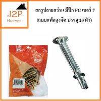 สกรูปลายสว่าน  สกรูมีบ่า สกรูมีปีก  SCK FC7 x 50mm (2นิ้ว) (20ตัว/แพ็ค)