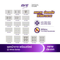 EVE ชุด หน้ากาก พร้อม สวิตช์ไฟ และ เต้ารับ  ขนาด 2x4 นิ้ว และ 4x4 นิ้ว จาก EVE Lighting