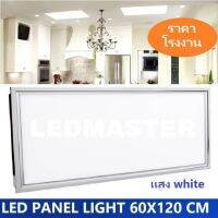 ราคาส่ง LED Panel Light 72W ขนาด 60x120 CM เเสงขาว 6000k - 6500k โคมไฟฝังฝ้าติดเพดานรุ่นสลิม โคมไฟฝังฝ้า โคมพาเนลไลท์ คือโคมไฟตกเเต่งเพดานขนาดใหญ่เหมาะสำหรับใช้กับฝ้าทีบาร์ T-Bar ฝ้าฉาบเรียบ ฝ้ายิบซั่ม จำนวน 1 ชิ้น