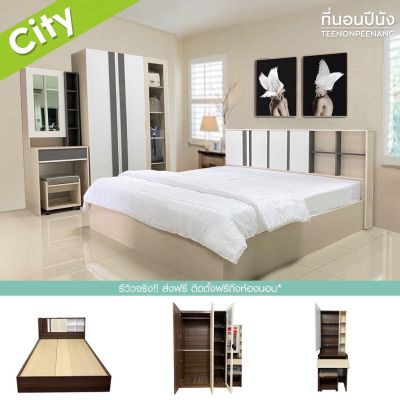 ที่นอนปีนัง **ผ่อน0%10เดือน** ชุดห้องนอน City (ซิตี้) 6/5ฟุต **ส่งเฉพาะ กทม ปริมณฑล เท่านั้น **