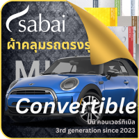 SABAI ผ้าคลุมรถ MINI Convertible 2023 ตรงรุ่น ป้องกันทุกสภาวะ กันน้ำ กันแดด กันฝุ่น กันฝน ผ้าคลุมรถยนต์ มินิ คอนเวอร์ทิเบิล ผ้าคลุมสบาย Sabaicover ผ้าคลุมรถกระบะ ผ้าคุมรถ car cover ราคาถูก