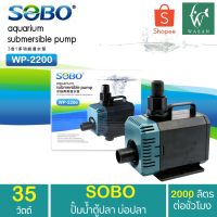 Promotion ปั๊มน้ำ SOBO WP-2200 ปั๊มน้ำตู้ปลา 35w 2000 L/H ปั๊มน้ำ ปั๊มแช่ ปั๊มน้ำพุ INFLOW ต่อสกิมเมอร์ได้ พร้อมส่ง ปั๊ม น้ำ ตู้ ปลา