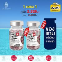 ส่งฟรี (Flash Sale 1แถม1 ฟรีของแถมพรีเมี่ยม) Swiss Energy Visiovit สวิสเอ็นเนอร์จี้ วิซิโอวิท วิตามินบำรุงสายตา