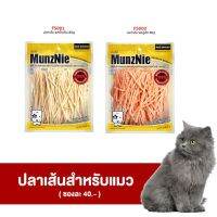 Munznie ปลาเส้นสำหรับสัตว์เลี้ยง ขนมยอดฮิตของน้องๆ อร่อยถูกใจ ทานได้ทั้งน้องหมาและน้องแมว ซองละ 80g.