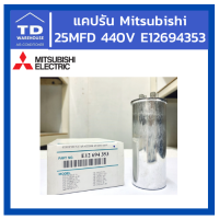 แคปรัน MITSUBISHi ขนาด 25uf 440 V. รุ่น  E12694353