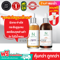 ? ยอดขายอันดับ1? เซตกระจ่างใส ชุ่มชื่น ลดเลือนริ้วรอย Ample N Peptide 2X 100ml + Ample N VC 100ml