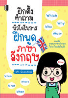 หนังสือ ฝึกตั้งคำถามหัวใจ ในการฝึกพูดภาษาอังกฤษ