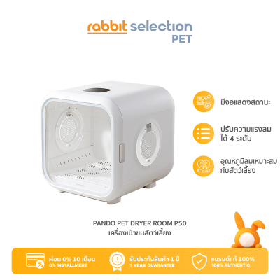 [แบรนด์แท้100%] Rabbit Selection Pet Pando Pet Dryer Room เครื่องเป่าขนสัตว์เลี้ยง รุ่นPD50 ของแท้ มาตรฐาน มอก.