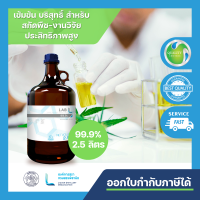 LAB L 99.9% (ETHYL ALCOHOL ABSOLUTE 99.9%-2.5L) FOOD GRADE สำหรับฆ่าเชื้อ ส่วนประกอบในยา เครื่องสำอาง และสกัดพืชสมุนไพร