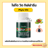 ไฟโตวิต ผักและผลไม้รวม ชนิดเม็ด ไฟโต วิต กิฟฟารีน PHYTO VITT สารสกัดจากผักและผลไม้รวม ท้องผูก ถ่ายลำบาก