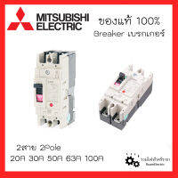 MITSUBISHI Breaker เบรกเกอร์มิตซูบิชิ ป้องกันไฟเกิน 1เฟส 2สาย เบรกเกอร์2สาย NF30-CS 2P15A 2P20A 2P30A NF63-CV 2P50A 2P63A NF125-CV 2P100A ของแท้100%