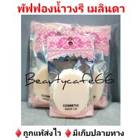 (x 1 โหล) ?MEILINDA PUFF พัฟฟองน้ำ เมลินดา  พัฟลงรองพื้น พัฟแต่งหน้า  6 cm. × 8 cm. × 1 cm.