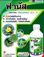 ฟานัส ขนาด 1 ลิตร (โฟมีซาเฟน) กำจัดวัชพืชใบกว้าง