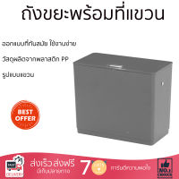 "ถังขยะพร้อมที่แขวน ขนาด 7L สีเทา / ขาว ผลิตจากพลาสติกคุณภาพดีเกรดA  ประหยัดพื้นที่