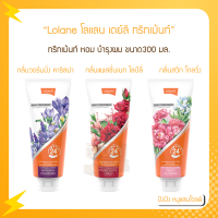 Lolane โลแลน เดย์ลี ทรีทเม้นท์ ขนาด300 มล. กลิ่นหอมติดผมยาวนานข้ามวัน นุ่มลื่นตั้งแต่โคนจรดปลาย เบาสบาย