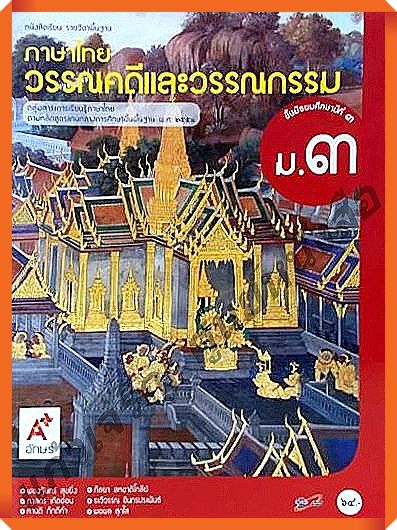 หนังสือเรียนภาษาไทยวรรณคดีและวรรณกรรมม.3 #อักษรเจริญทัศน์(อจท)