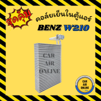 ตู้แอร์ คอล์ยเย็น แอร์ รถยนต์ เบนซ์ ดับเบิ้ลยู 210 BENZ W210 คอยเย็น แผง คอล์ยเย็นแอร์ คอยแอร์ แผงคอยเย็น แผงแอร์ คอย คอยเย็นแอร์