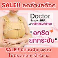 Doctor Support Bra ซัพพอร์ตบรา SALE!! ลดล้างสต๊อก มีตำหนิ ผ้านุ่ม​ บราหลังเสริมหน้าอก ช่วยให้อกชิด ยกกระชับ กันซิลิโคนลอย