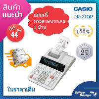 Casio เครื่องคิดเลขพิมพ์กระดาษ รุ่น DR-210Rรุ่นใหม่ประหยัดไฟเมื่อไม่ใช้งานเหมือนหน้าจอคอม ประกันศูนย์ 2 ปี *สามารถออกใบกำกับเต็มรูปแบบ*