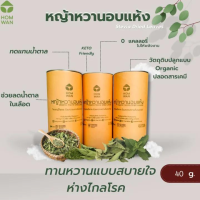 หญ้าหวานอบแห้ง 40 g. (Stevia Dried Leaves) ใบหญ้าหวานอบแห้ง Organic by HOMWAN (หอมหวาน) ใช้ชงเป็นชา ใส่เครื่องดื่มหรืออาหาร