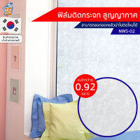 ฟิล์มติดกระจก สูญญากาศ ลายขาวขุ่น (NWS-02) ตัดขายเป็นเมตร ฟิล์มติดกระจก บังตา กันUV ลดความร้อน PVC ไม่มีกาว ลอกแล้วติดใหม่ได้ ติดหน้าต่าง นำเข้าจากเกาหลี