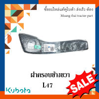 ฝาครอบข้างขวา รถแทรกเตอร์คูโบต้า รุ่น L4708 tc432-41322