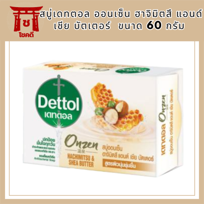 สบู่เดทตอล ออนเซ็น ฮาจิมิตสึ แอนด์ เชีย บัตเตอร์  Dettol Soap Onzen Hachimitsu &amp; Shea Butter 60g.  รหัสสินค้าli6654pf