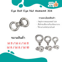 Eye Bolt อายโบลท์ Eye nut อายนัท สแตนเลส304 M3-M10 (ราคาต่อชิ้น) สินค้าพร้อมส่ง