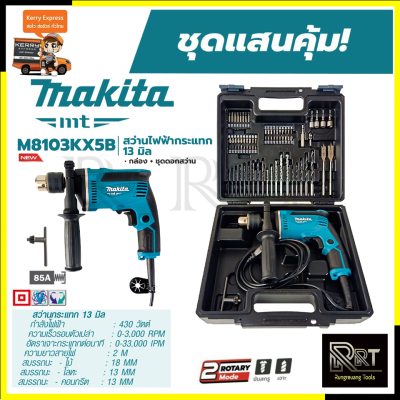 MAKITA สว่านกระแทก 13mm. รุ่น M8103KX5B (มีกล่องเก็บและอุปกรณ์)