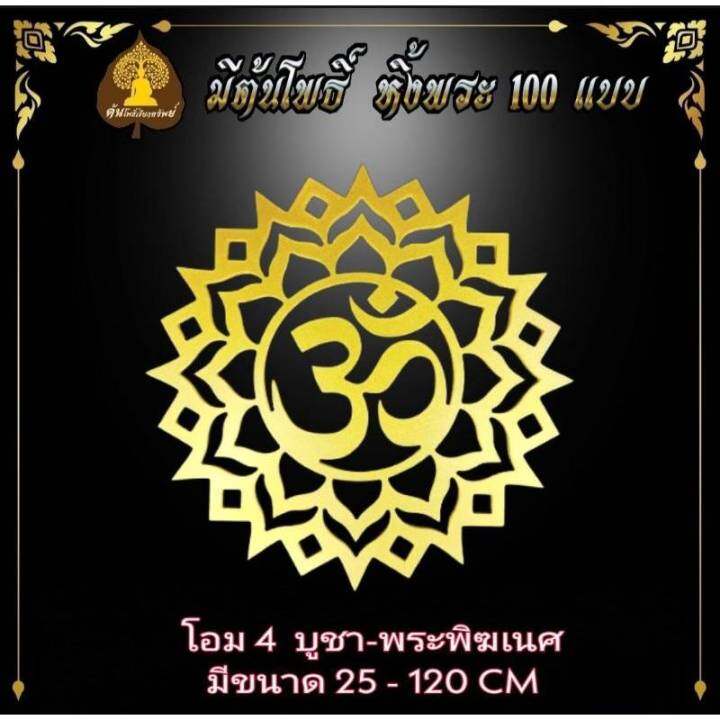 ลายบัว-สัญญาลักษณ์โอม-ประดับหิ้งพระ-บูชาพระ-บูชาพระพิฆเนศ-หิ้งพระ-หิ้งพระติดผนัง-พระพิฆเนศ-ท้าวเวสสุวรรณ-หิ้งไอ้ไข่-ต้นโพเรียกทรัพย์-หิ้งพระราหู-ขายแยก-ไม่รวมหิ้ง-ขนาด-25-120