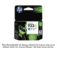 HP 933XL Cyan (CN054AA) หมึกแท้ สีฟ้า จำนวน 1 ชิ้น ใช้กับพริ้นเตอร์อิงค์เจ็ท HP Officejet 6600/6700 Premium eAIO series, Officejet 6100/7110, ePrinter/Officejet 7100 Wide Format ePrinter