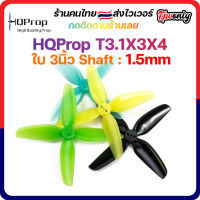 [??ส่งไว] HQProp T3.1X3X4 1.5MM Shaft Micro Whoop Prop ใบพัดโดรน ลำจิ๋ว เหนียว อาการดี