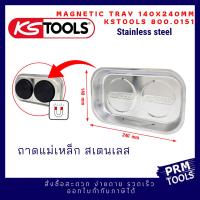 KSTOOLS 800.0151 Stainless steel magnetic tray, 140x240mm ถาดแม่เหล็กใส่น๊อต สกรู