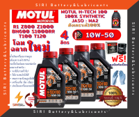 น้ำมันเครื่อง แถมกรอง MOTUL H-TECH 100 4T 10W-50 ชุด4ลิตร บิ๊กไบค์  R1 Z800 Z1000 BN600 T100 T120 S1000RR R1200GS Monster796