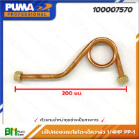 PUMA #100007570 แป๊ปทองแดงโอโต-เช็ควาล์ว 1/4HP PP-1 #ปั๊มลมพูม่า #อะไหล่แท้พูม่า #อะไหล่แท้100% #อะหลั่ยแท้พูม่า #อะหลั่ยแท้100%