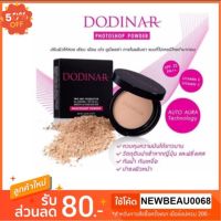 DODINAR Photoshop Powder แป้งดูดีน่า แป้งโฟโตช๊อป #แป้งทูเวย์ที่ดีที่สุด (ของแท้ 100%!) แป้งฝุ่น แป้งพัฟ  แป้งพัฟคุมมัน  #แป้งตลับคุมมัน