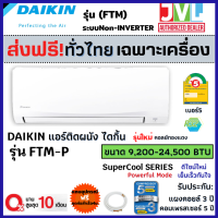 ส่งฟรี/ผ่อน0% DAIKIN ไดกิ้น แอร์ รุ่น FTM-PV2S SUPER COOL ใหม่ ระบบ Fixed-Speed เย็นช่ำ เต็ม BTU เบอร์5 R32 (เครื่อง ส่งทั่วไทย*)