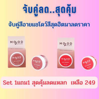 MOOD 2 NUDE JELLY EYESHADOW อายแชโดว์ทาตา  เจลอายแชโดว์ กลิตเตอร์เนื้อแน่นละเอียด เม็ดสีแน่น สีแน่น ชัด ติดทน