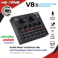 เอฟเฟคเสียง V8 V8s การ์ดแปลงสัญญาณเสียง V8 Live Stream audio interfaceExternal Audio Mixing Sound Card การ์ดเสียงแบบพกพา Nextone