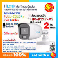 Hilook กล้องวงจรปิด ไฮลุค รุ่น THC-B127 MS กล้องทรงกระบอก กล้องสี สี เสียง 24ชั่วโมง Hilook FullColor ไมค์ 2ล้านพิกเซล 2 MP ใช้กับเครื่องบันทึก DVR ของแท้