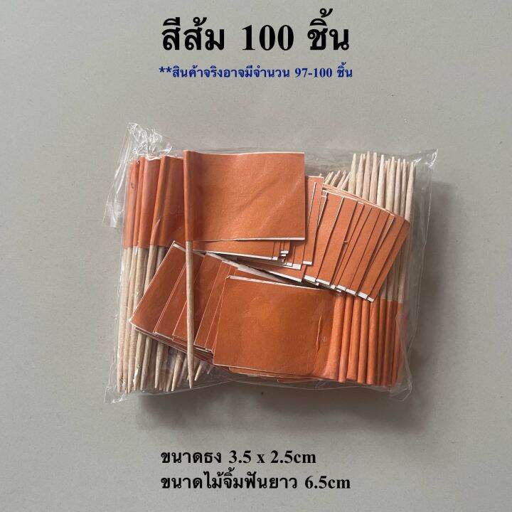 ธงค็อกเทลหลากสี-10-สี-ชุด-100-ชิ้น-ธงจิ๋ว-ธงมินิ-ธงตกแต่งอาหาร-ธงไม้จิ้มฟัน-พร้อมส่งในไทย