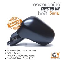 [MADE IN TAIWAN] กระจกมองข้าง Honda Civic 2006-2009 ไฟฟ้า 5สาย หลังดำ