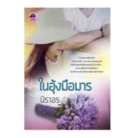 ในอุ้งมือมาร / นิราอร