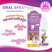 สเปรย์ลดกลิ่นปาก NaturePlus ขจัดคราบหินปูน บำรุงกระดูก สำหรับสัตว์เลี้ยง 50 ml.