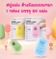 ✅(พร้อมส่งทุกวัน) สบู่กระดาษ สบู่ สบู่แผ่น สบู่ล้างมือ แบบพกพา Paper Soap 1 กล่อง มี 50 แผ่น