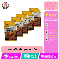 ซอสเคลือบไก่ รสกระเทียม เซตปาร์ตี้ 5ถุง สินค้าพร้อมส่ง