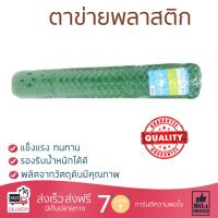 ตาข่ายอเนกประสงค์ ตาข่ายพลาสติก ตาข่ายพลาสติก #60 PACK IN 0.9X5m. เขียว | PACK IN | 8855021956230 พลาสติกคุณภาพดี เหนียว ทนทาน รองรับงานหนักได้ ตาข่ายล้อมไก่