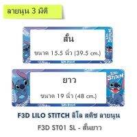 กรอบป้ายทะเบียนรถยนต์ กันน้ำ แบบนูน 3D ลายสติช STITCH สั้น-ยาว (F1) ขนาด 48x16 cm. ขอบด้านข้างสีขาว มีน็อตในกล่อง ระบบคลิปล็อค 9 จุด มีแผ่นกันน้ำ